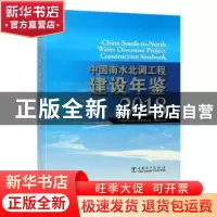 正版 中国南水北调工程建设年鉴:2018 《中国南水北调工程建设年