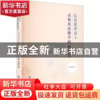 正版 信息化背景下高校英语教学创新研究 毛佳玳 浙江工商大学出