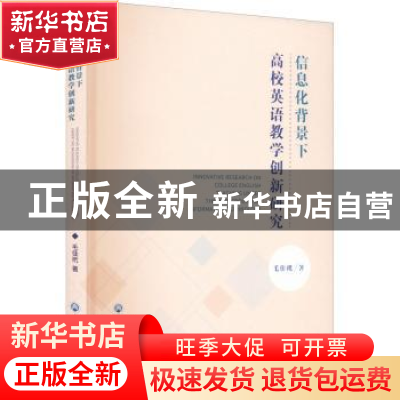 正版 信息化背景下高校英语教学创新研究 毛佳玳 浙江工商大学出