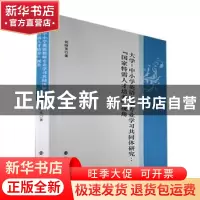 正版 大学-中小学英语教师专业学习共同体研究:“国家特需人才培