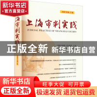 正版 上海审判实践(2022年第1辑) 陈昶 上海人民出版社 978720817