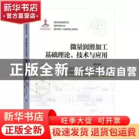 正版 微量润滑加工基础理论、技术与应用 袁松梅[等]著 机械工业