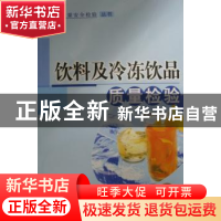 正版 饮料及冷冻饮品质量检验-食品质量安全检验丛书 黄晓风 中国