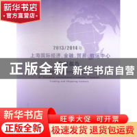 正版 2013:2014年上海国际经济、金融、贸易、航运中心发展报告