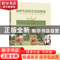 正版 园林专业综合实践教程 陈娟,郭英,李锐著 东南大学出版社