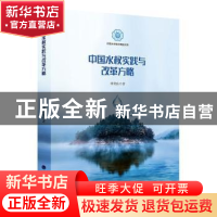 正版 中国水权实践与改革方略 田贵良著 河海大学出版社 97875630