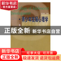 正版 青少年发展心理学 张文新 山东人民出版社 9787209032704 书