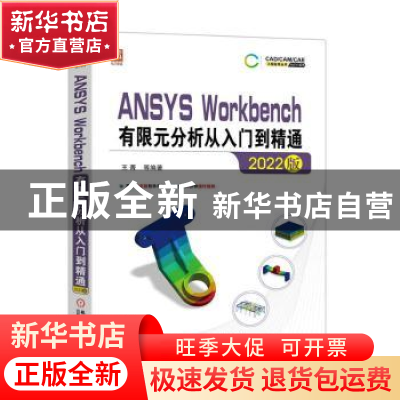 正版 ANSYS Workbench有限元分析从入门到精通(2022版) 王菁等