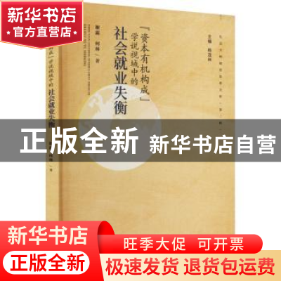 正版 “资本有机构成”学说视域中的社会就业失衡 谢露,何林著