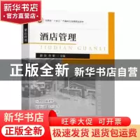 正版 酒店管理 郭琰,孙靳主编 东南大学出版社 9787576601374 书