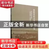 正版 农村社区主导发展研究:新时期基层治理“放权赋能”的新探