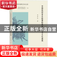 正版 中国民间音乐故事的类型分析与文化透视 黄若然 福建教育出