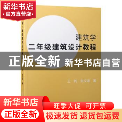 正版 建筑学二年级建筑设计教程 王昀,张文波著 广西师范大学出