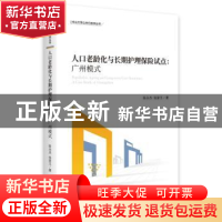 正版 人口老龄化与长期护理保险试点:广州模式:a case study of