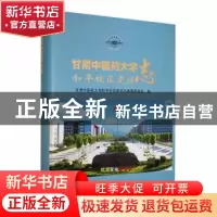 正版 甘肃中医药大学和平校区建设志 甘肃中医药大学和平校区建设