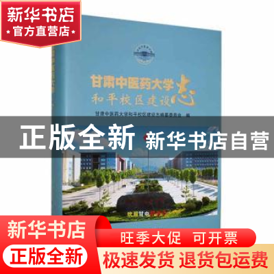 正版 甘肃中医药大学和平校区建设志 甘肃中医药大学和平校区建设