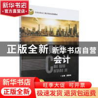 正版 财务会计 梁静如主编 北京交通大学出版社 9787512116948 书