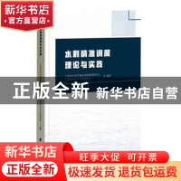 正版 水利精准调度理论与实践 江苏省水旱灾害防御调度指挥中心,