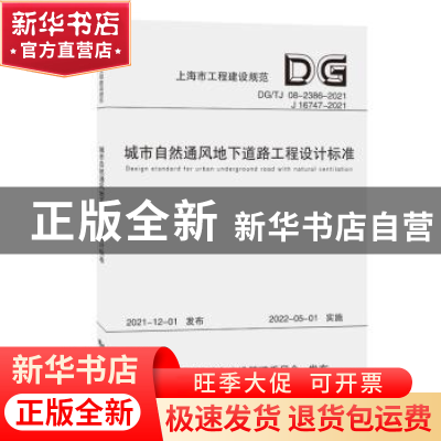 正版 城市自然通风地下道路工程设计标准 上海市建筑建材业市场管