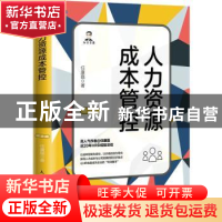 正版 人力资源成本管控 任康磊 人民邮电出版社 9787115592910 书