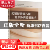 正版 劣级配砂砾石坝变形协调控制技术 皇甫泽华 刘天云 武颖利