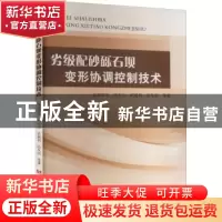 正版 劣级配砂砾石坝变形协调控制技术 皇甫泽华 刘天云 武颖利