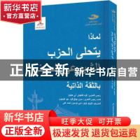 正版 中国共产党为什么这么自信:阿拉伯文 郭凤海;李海涛 五洲传