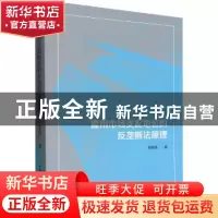 正版 滥用市场支配地位的反垄断法原理 郝俊淇 中国社会科学出版