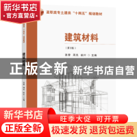 正版 建筑材料(第3版) 张黎,周岚,祝叶主编 东南大学出版社 978