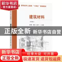 正版 建筑材料(第3版) 张黎,周岚,祝叶主编 东南大学出版社 978