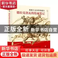 正版 浪漫主义杰作的诞生:德拉克洛瓦的绘画笔记(精) (英)阿什利·