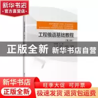 正版 工程俄语基础教程(第三册) 王莉总主编 哈尔滨工业大学出
