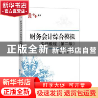 正版 财务会计综合模拟实训教程(第2版) 袁海英,王芳主编 电子工