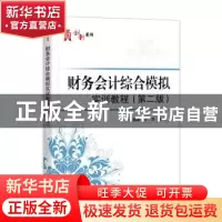 正版 财务会计综合模拟实训教程(第2版) 袁海英,王芳主编 电子工