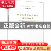 正版 研究生导学权力-权利适配性研究 施卫华 厦门大学出版社 978