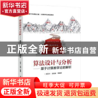 正版 算法设计与分析:基于计算教学论的解析 段会川等编著 电子工