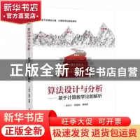 正版 算法设计与分析:基于计算教学论的解析 段会川等编著 电子工