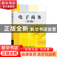 正版 电子商务(第3版) 李一军,闫相斌,叶强主编 电子工业出版社