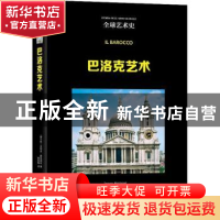 正版 巴洛克艺术 (意)多玛佐·蒙特纳利 古吴轩出版社 97875546179