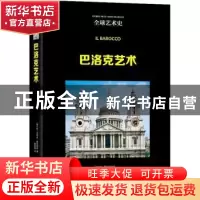正版 巴洛克艺术 (意)多玛佐·蒙特纳利 古吴轩出版社 97875546179