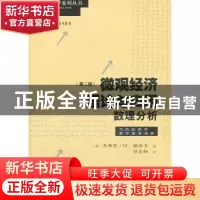 正版 微观经济理论与应用:数理分析 (美)佩洛夫 著,谷宏伟 