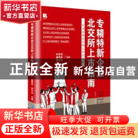 正版 专精特新企业北交所上市指南 刘世杰,秦荣庆,宋守东主编