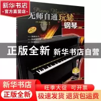 正版 无师自通玩转钢琴 著 者:[德]赫伯·克劳斯 译 者:陆
