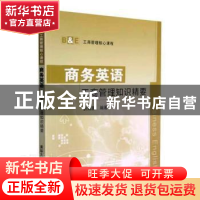 正版 商务英语:工商管理知识精要 狄瑞鹏编著 清华大学出版社 97