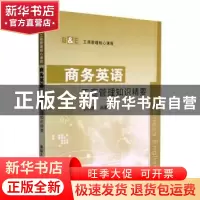 正版 商务英语:工商管理知识精要 狄瑞鹏编著 清华大学出版社 97