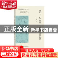 正版 清代“《孔子家语》王肃伪作”说再检讨 石瑊 福建教育出版