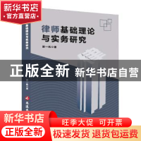 正版 律师基础理论与实务研究 郭一帆著 延边大学出版社 97872300