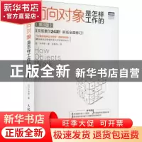 正版 面向对象是怎样工作的(第3版)(双色印刷) [日]平泽章 人民邮