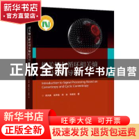 正版 相关熵与循环相关熵信号处理导论 邱天爽[等]著 电子工业出