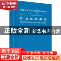 正版 行为医学名词:2022:2022 医学名词审定委员会,行为医学名